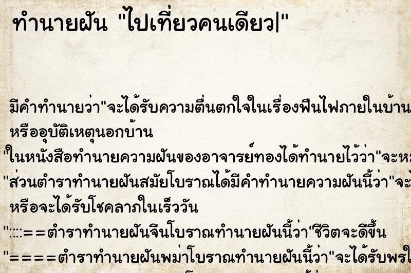 ทำนายฝันไปเที่ยวคนเดียว| ทำนายฝันทำนายฝันไปเที่ยวคนเดียว|